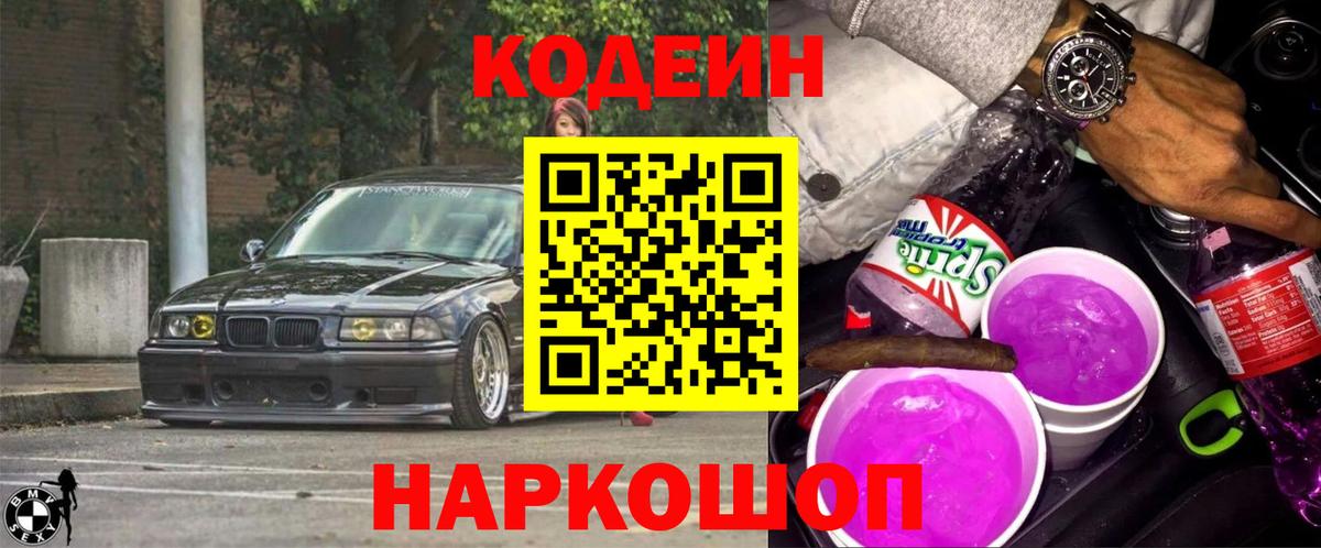 Кодеин Purple Drank Менделеевск